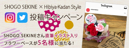SHOGO SEKINE × Hibiya-Kadan Style インスタグラム、ツイッター投稿キャンペーン